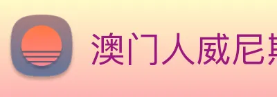澳门人威尼斯官网 Logo